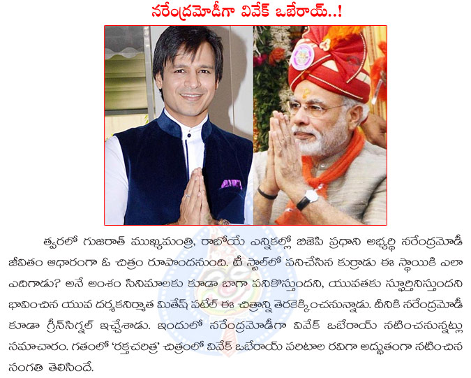 narendra modi,vivek oberoi,vivek oberoi acted in narendra modi role,movie on narendra modi,bollywood,bjp president,gujarat  narendra modi, vivek oberoi, vivek oberoi acted in narendra modi role, movie on narendra modi, bollywood, bjp president, gujarat